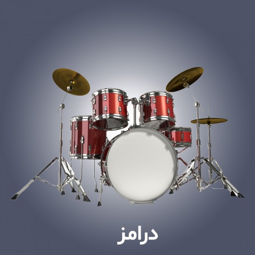 درامز