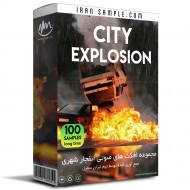 افکت صوتی انفجار شهری City explosion Sound Effects